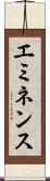 エミネンス Scroll
