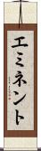 エミネント Scroll