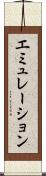エミュレーション Scroll