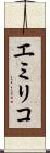 エミリコ Scroll