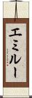 エミルー Scroll