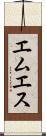 エムエス Scroll