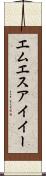 エムエスアイイー Scroll