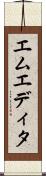 エムエディタ Scroll