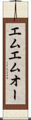 エムエムオー Scroll