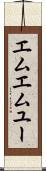 エムエムユー Scroll