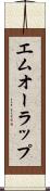 エムオーラップ Scroll