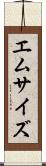 エム・サイズ Scroll