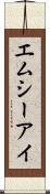 エムシーアイ Scroll