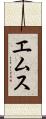 エムス Scroll