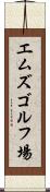 エムズゴルフ場 Scroll