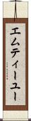 エムティーユー Scroll