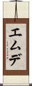 エムデ Scroll