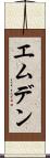 エムデン Scroll