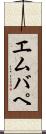 エムバペ Scroll