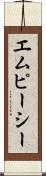 エムピーシー Scroll