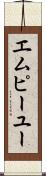 エムピーユー Scroll