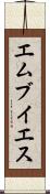 エムブイエス Scroll