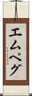 エムペグ Scroll