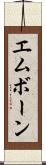 エムボーン Scroll
