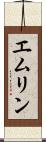 エムリン Scroll