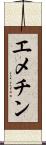 エメチン Scroll
