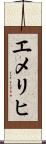 エメリヒ Scroll