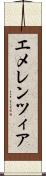 エメレンツィア Scroll