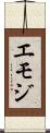 エモジ Scroll