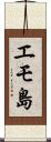 エモ島 Scroll