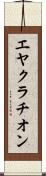 エヤクラチオン Scroll