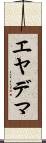 エヤデマ Scroll