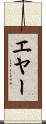 エヤー Scroll