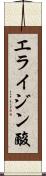 エライジン酸 Scroll