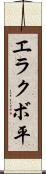 エラクボ平 Scroll