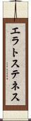 エラトステネス Scroll