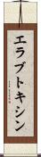 エラブトキシン Scroll