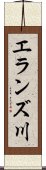 エランズ川 Scroll