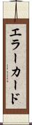 エラー・カード Scroll