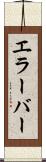エラー・バー Scroll