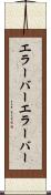 エラーバー Scroll