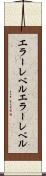 エラーレベル Scroll