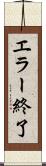 エラー終了 Scroll