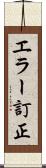 エラー訂正 Scroll