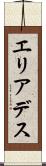 エリアデス Scroll
