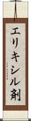 エリキシル剤 Scroll