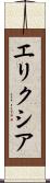 エリクシア Scroll