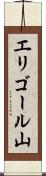 エリゴール山 Scroll