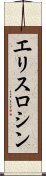 エリスロシン Scroll