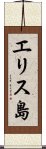 エリス島 Scroll